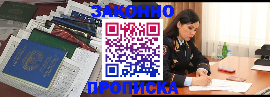 купить прописку в Воронежской области